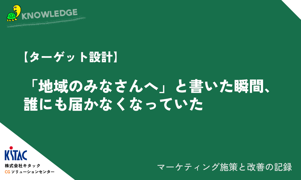 【ターゲット設計】「地域のみなさんへ」と書いた瞬間、誰にも届かなくなっていた