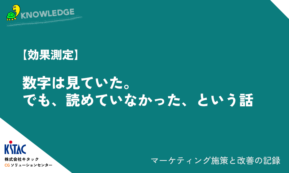 【効果測定】数字は見ていた。でも、読めていなかった、という話