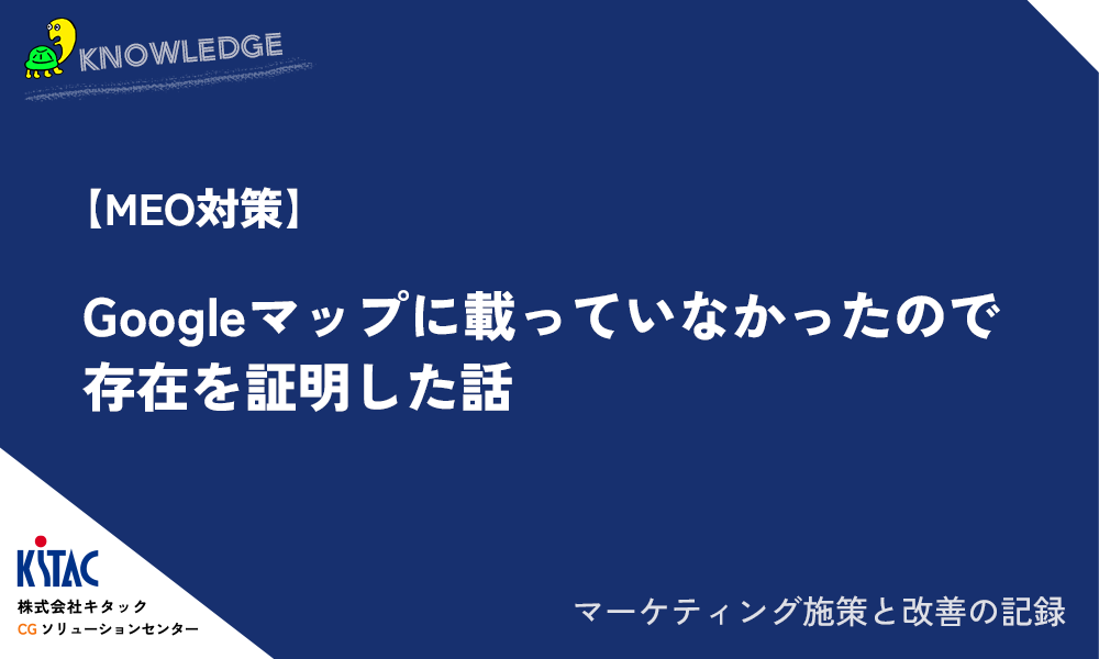 【MEO対策】Googleマップに載っていなかったので存在を証明した話