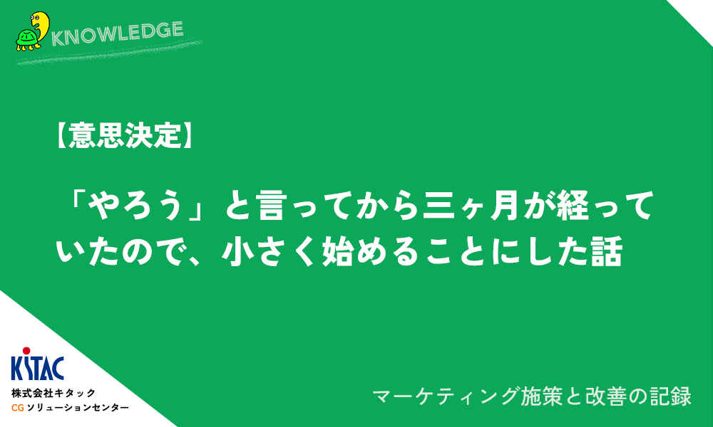 【意思決定】「やろう」と言ってから三ヶ月が経っていたので、小さく始めることにした話