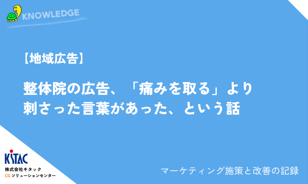 【地域広告】整体院の広告、「痛みを取る」より刺さった言葉があった、という話