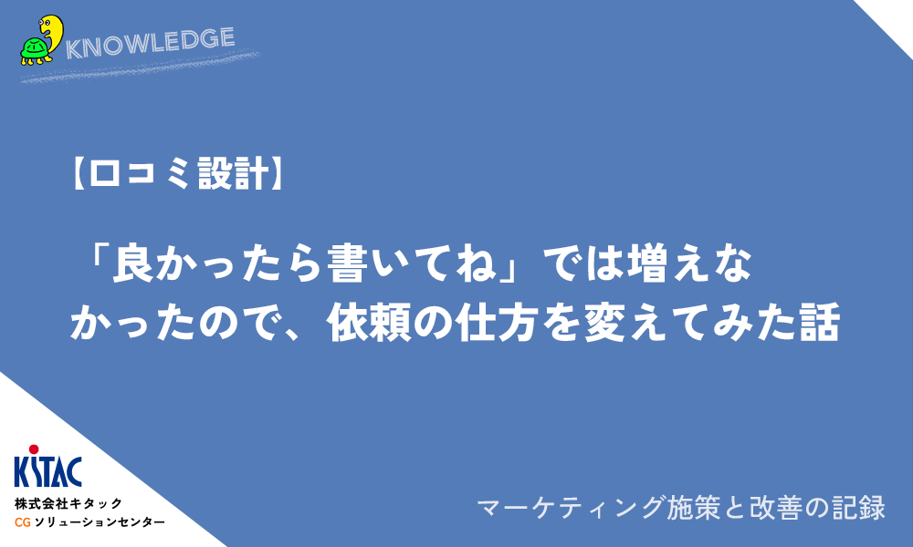 【口コミ設計】「良かったら書いてね」では増えなかったので、依頼の仕方を変えてみた話
