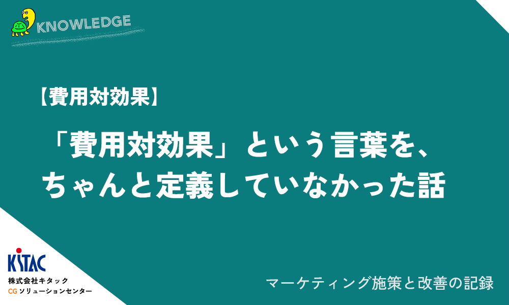 【費用対効果】「費用対効果」という言葉を、ちゃんと定義していなかった話