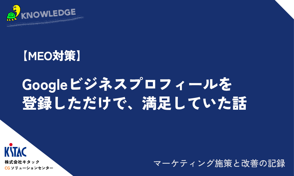 【MEO対策】Googleビジネスプロフィールを登録しただけで、満足していた話