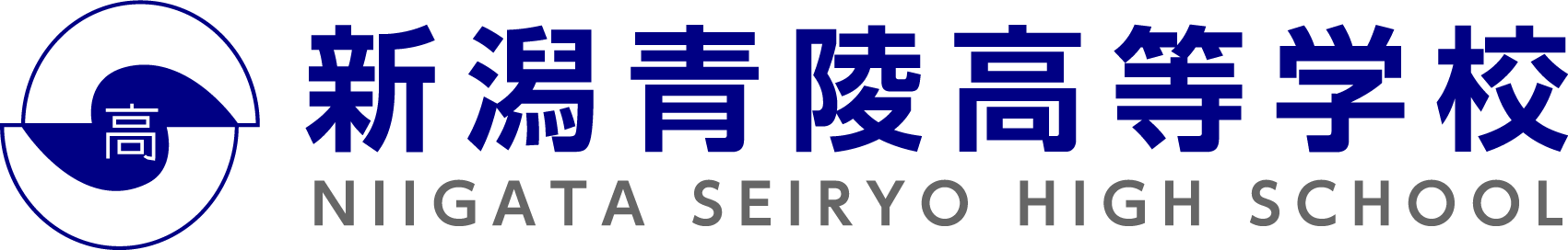 紙とWebを通じて、学校の魅力を一貫して伝える。新潟青陵高等学校様の制作事例