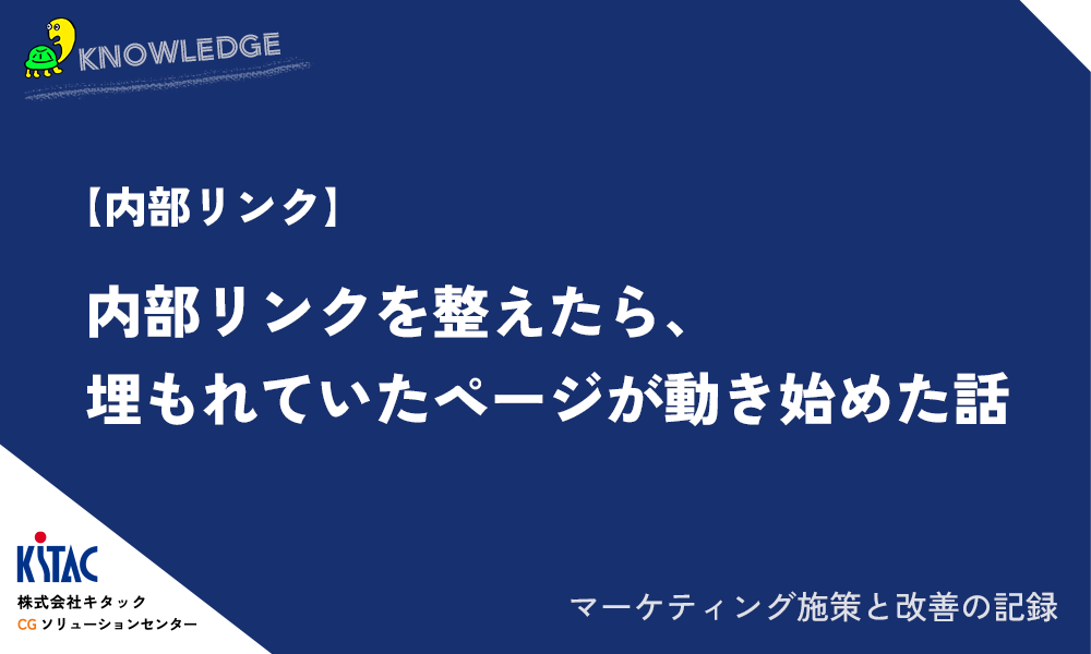 【内部リンク】内部リンクを整えたら、埋もれていたページが動き始めた話